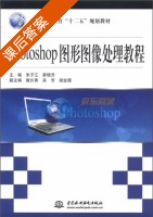 Photoshop图形图像处理教程 课后答案 (朱子江 廖晓芳) - 封面