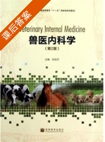 兽医内科学 第二版 课后答案 (郭定宗) - 封面