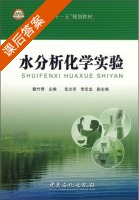 水分析化学实验 课后答案 (戴竹青) - 封面