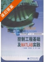 控制工程基础及MATLAB实践 课后答案 (张若青 罗学科) - 封面
