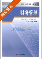 财务管理 课后答案 (朱会芳 武迎春) - 封面