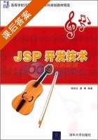JSP开发技术 课后答案 (杨俊生 唐琳) - 封面