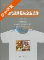 现代品牌服装企业运作 课后答案 (顾朝晖) - 封面