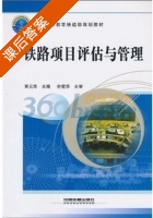 铁路项目评估与管理 课后答案 (朴爱华 贾元华) - 封面