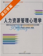 人力资源管理心理学 课后答案 (张杉杉 罗震雷) - 封面