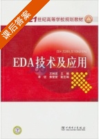 EDA技术及应用 课后答案 (王树昆) - 封面