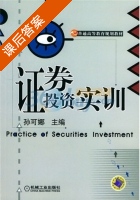证券投资实训 课后答案 (孙可娜) - 封面