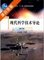 现代科学技术导论 第四版 课后答案 (宗占国) - 封面