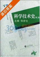 科学技术史 第二版 课后答案 (张密生) - 封面