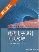 现代电子设计方法教程 课后答案 (曾繁泰 郝修田) - 封面