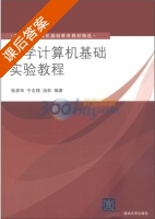 大学计算机基础实验教程 课后答案 (张彦玲) - 封面