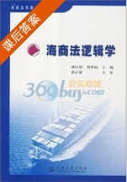 海商法逻辑学 课后答案 (颜红根 刘泽雨) - 封面