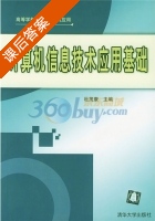 计算机信息技术应用基础 课后答案 (杜茂) - 封面