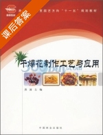 干燥花制作工艺与应用 课后答案 (洪波) - 封面
