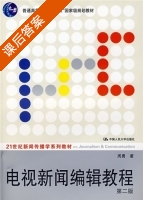 电视新闻编辑教程 第二版 课后答案 (周勇) - 封面