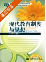 现代教育制度与思想 课后答案 (马健生) - 封面