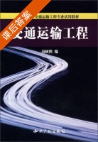 交通运输工程 课后答案 (冯树民) - 封面