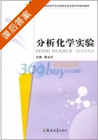 分析化学实验 课后答案 (敬永升) - 封面