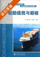 船舶值班与避碰 第二版 课后答案 (蔡存强 杲庆林) - 封面