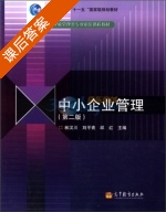 中小企业管理 第二版 课后答案 (林汉川) - 封面
