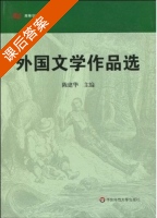 外国文学作品选 课后答案 (陈建华) - 封面