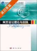 网页设计理论与实践 课后答案 (吴志祥) - 封面