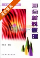 复合材料原理 课后答案 (闻荻江) - 封面