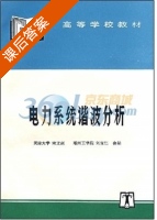 电力系统谐波分析 课后答案 (宋文南 刘宝仁) - 封面
