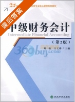 中级财务会计 第二版 课后答案 (周一虹 方文彬) - 封面