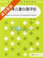 特殊儿童心理评估 课后答案 (韦小满) - 封面
