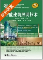 智能建筑照明技术 课后答案 (周巧仪 戎小戈) - 封面