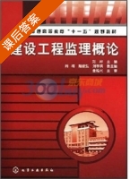 建设工程监理概论 课后答案 (刘桦) - 封面