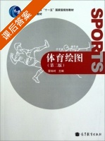 体育绘图 第二版 课后答案 (雷咏时) - 封面