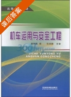 机车运用与安全工程 课后答案 (张效融 谢利民) - 封面