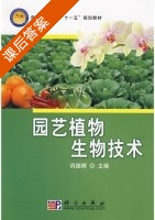 园艺植物生物技术 课后答案 (巩振辉) - 封面