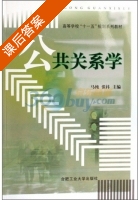 公共关系学 课后答案 (马纯 张祎) - 封面