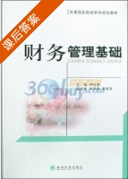 财务管理基础 课后答案 (尹钧惠) - 封面