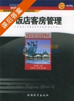 饭店客房管理 课后答案 (朱承强 朱承强) - 封面