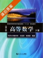 高等数学 下册 课后答案 (刘浩荣 郭景德) - 封面