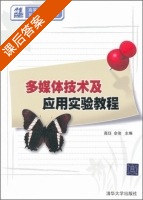 多媒体技术及应用实验教程 课后答案 (高珏 佘俊) - 封面