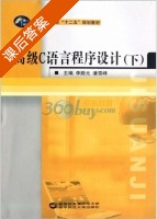 高级C语言程序设计 下册 课后答案 (李腊元 潘雪峰) - 封面