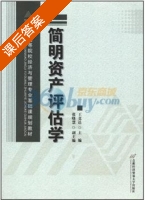 简明资产评估学 课后答案 (王竞达) - 封面