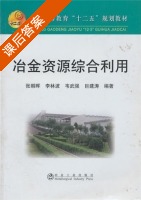 冶金资源综合利用 课后答案 (张朝晖) - 封面