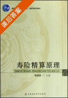 寿险精算原理 课后答案 (李晓林) - 封面