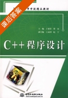 C++程序设计 课后答案 (丁亚涛 张永) - 封面