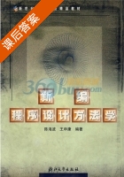 新编程序设计方法学 课后答案 (陈海波 王申康) - 封面