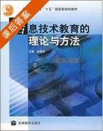 信息技术教育的理论与方法 课后答案 (徐晓东) - 封面