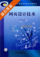 网页设计技术 课后答案 (张磊) - 封面