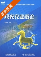 观光农业概论 课后答案 (潘贤丽) - 封面