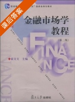 金融市场学教程 第二版 课后答案 (霍文文) - 封面